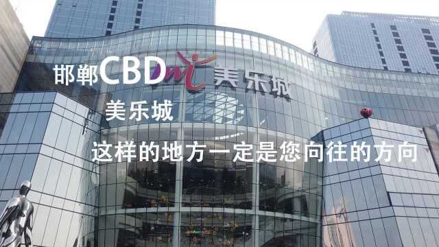 邯郸CBD—美乐城是您向往的地方吗?