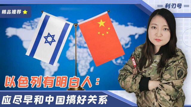 以色列有明白人:应尽早和中国搞好关系,不能唯美国是从了