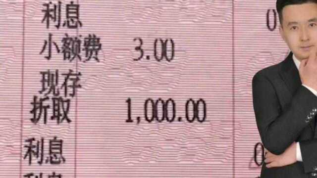 银行到底靠谱吗?男子存款7年查看余额竟是0,汇总压缩让人崩溃!