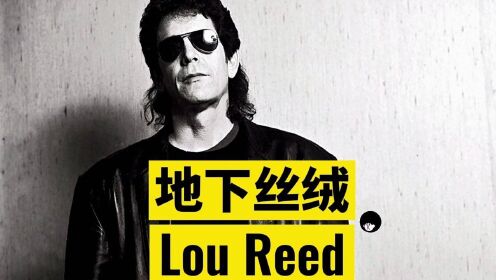 
地下丝绒乐队前主唱Lou Reed去世8周年