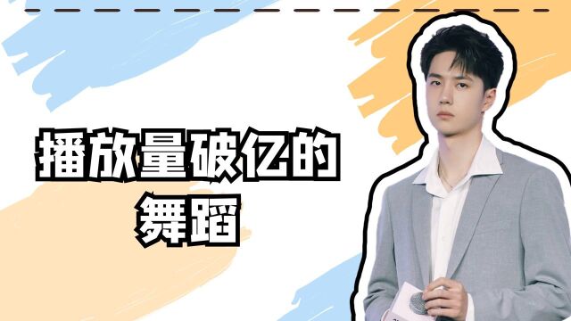 【王一博】播放量破亿的舞蹈,天生舞台王者