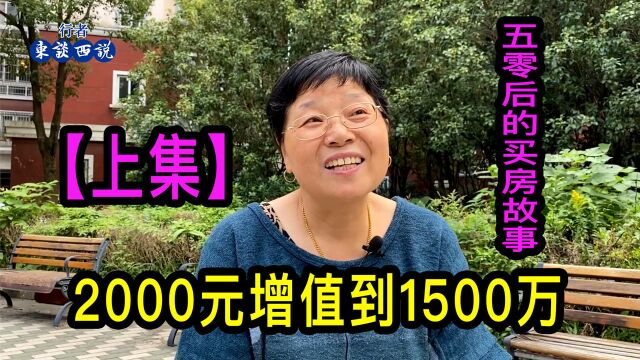 上海大姐讲述自己的买房经历,从2000元增值到1500万