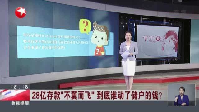 28亿存款“不翼而飞” 到底谁动了储户的钱? 华业石化公司身份存疑