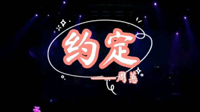 周蕙的《约定》一首特别经典的歌曲,暖暖的