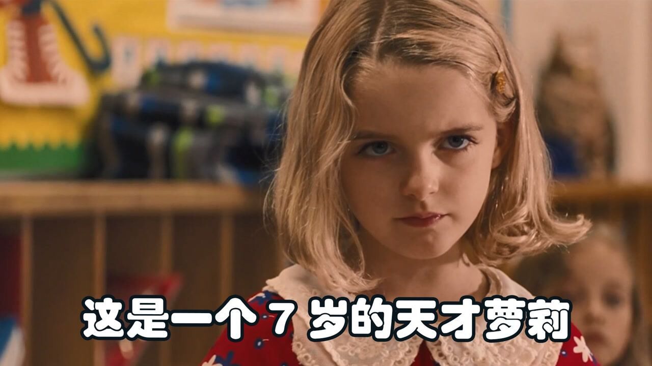 这个七岁的小萝莉不仅颜值高，就连智商都强的离谱！《天才少女》上_高清