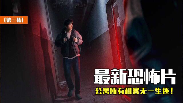 第3集|2021年最高分恐怖片,最狂怪宅“吃人”不吐渣,所有租客无一生还!