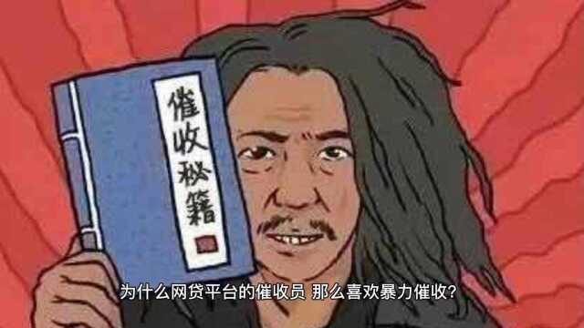 为什么网贷平台的催收员,那么喜欢暴力催收?离职催收员说出真相