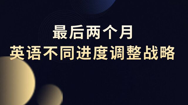 考研最后2个月英语无从下手,不同进度应该怎么调整