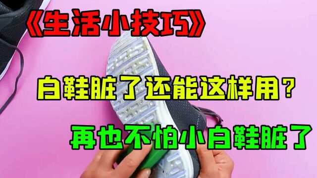 每天几个生活小技巧,今天教你怎样用橡皮来刷鞋!