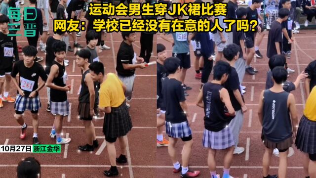 浙江金华高校运动会男生穿JK裙比赛,他们可能是可爱到炸的男孩子吧!