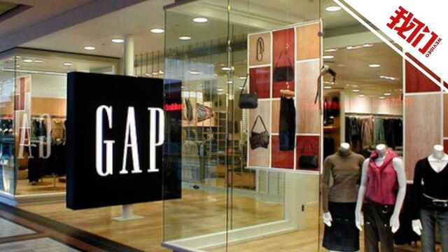 GAP子公司被罚39万:涉嫌生产销售不合格服装 含男童牛仔裤