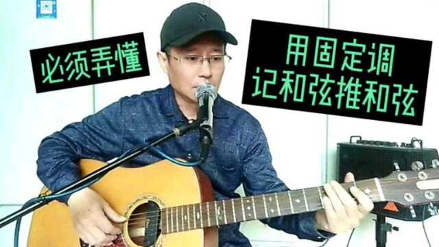 新手自学吉他(三十六)学会固定调,业余学琴不“业余”