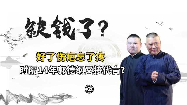 德云社缺钱了?郭德纲时隔多年再接新广告,代言费2年1000万