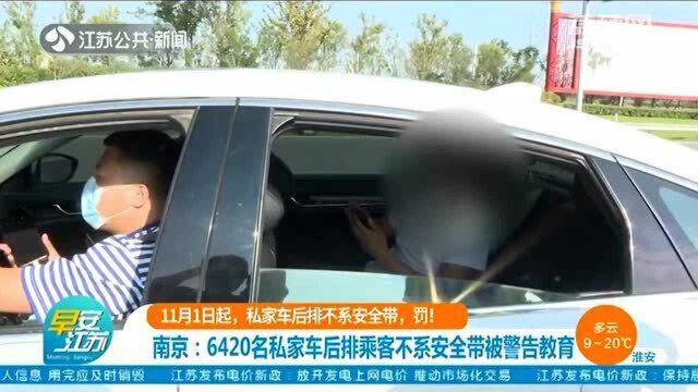 南京:6420名私家车后排乘客因不系安全带被警告教育