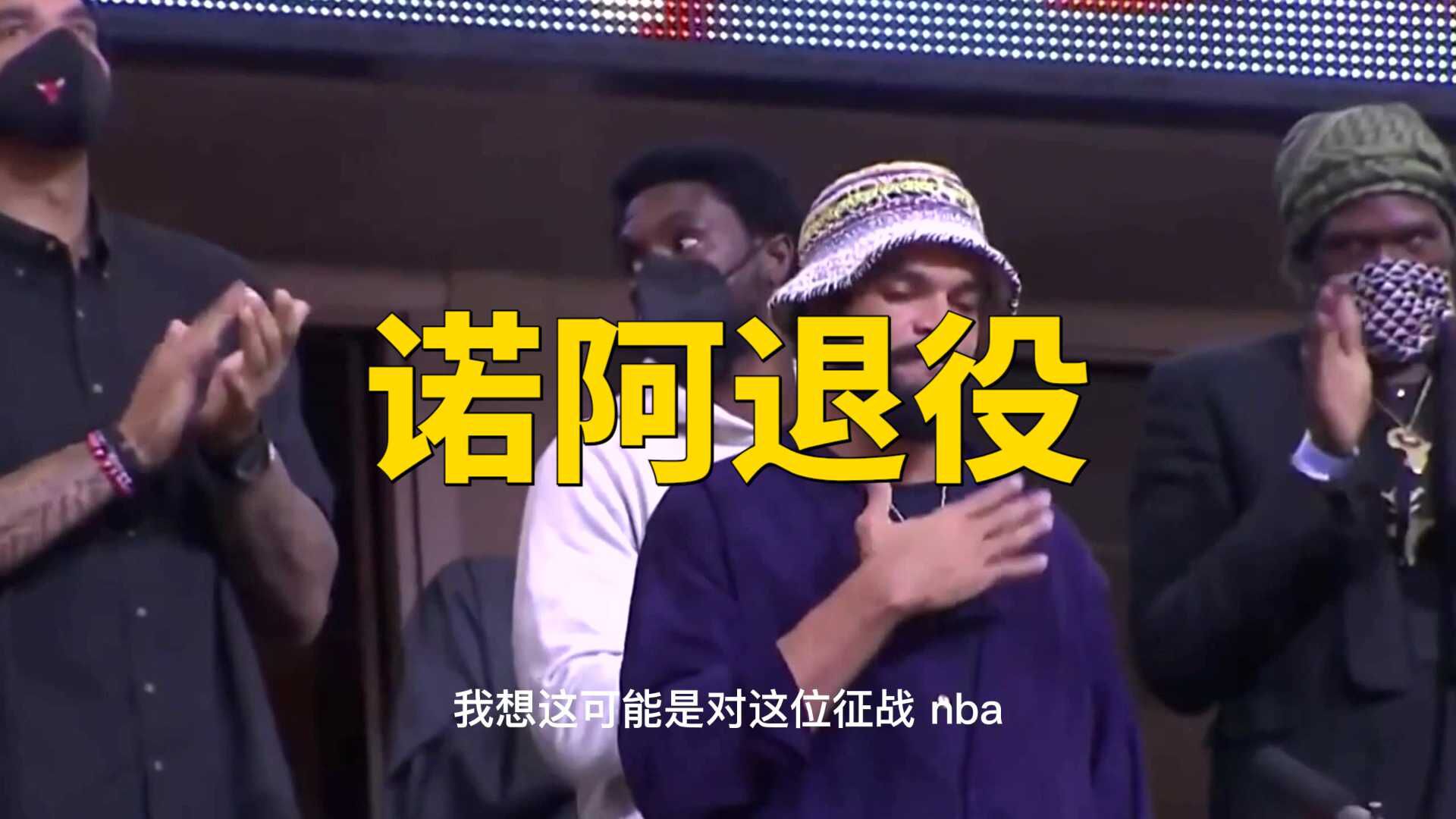 昨天诺阿宣布要退役了