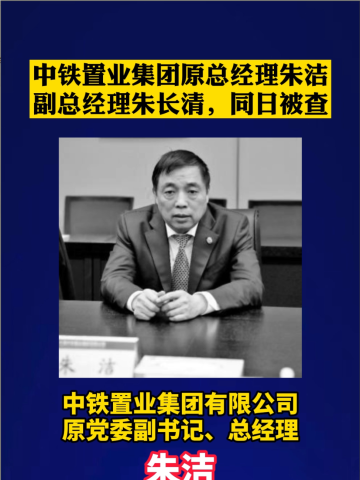 中铁置业集团原总经理朱洁副总经理朱长清同日被查