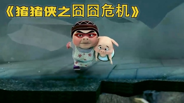 猪猪侠之囧囧危机:猪大婶为了救小呆呆,骗他自己就是超级英雄,泪目名