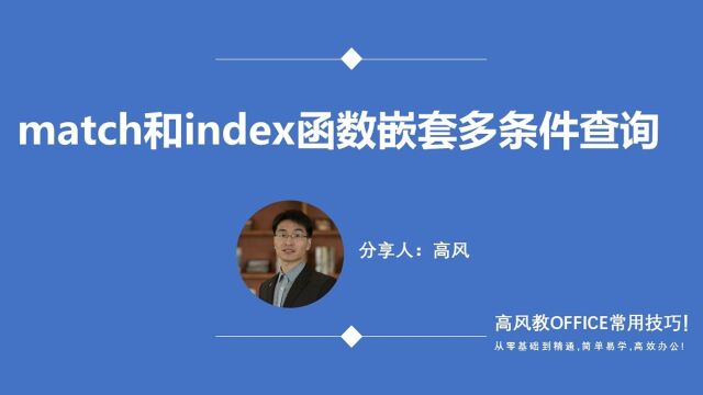 成都企业办公软件培训:match和index函数嵌套多条件查询