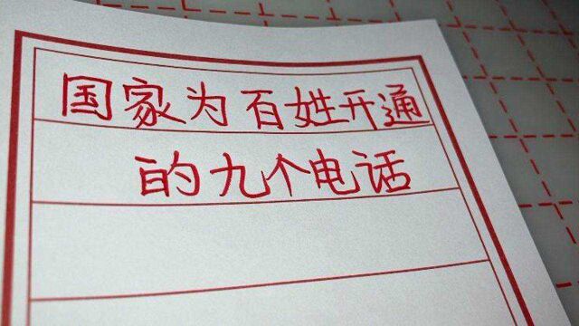 国家为百姓开通的9个电话,太实用了,建议每人都能记住