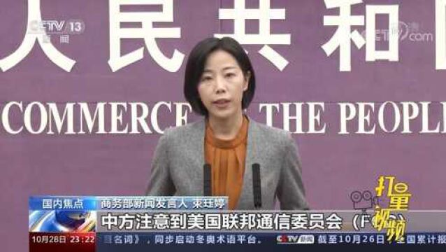 美取消中国电信公司在美电信运营牌照,商务部作出回应