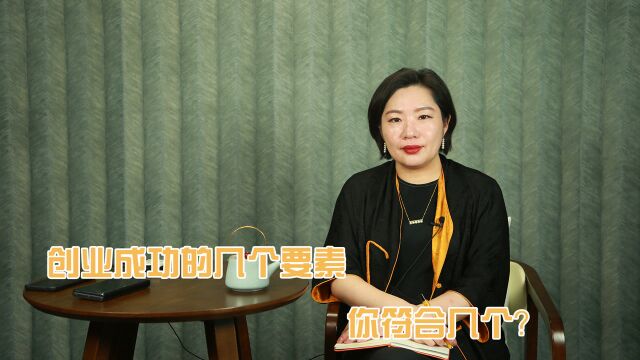 创业企业成功的11个要素,你符合几条?