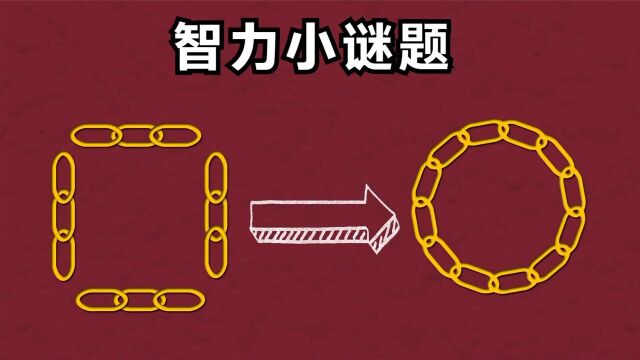 12个能证明你聪明的小谜题,全部通过你就是当之无愧的聪明人?