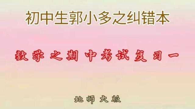 期中考试要来了,怎么才能复习好数学,纠错本搞起来!