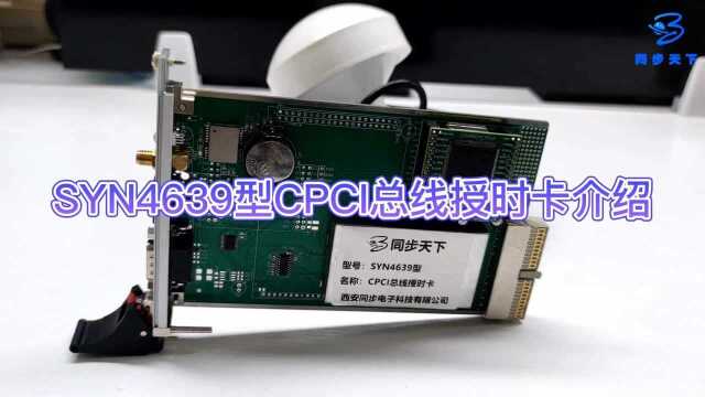 SYN4639型CPCI总线授时卡介绍