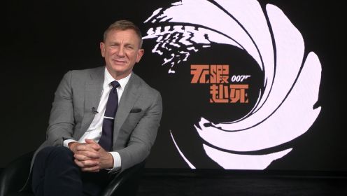 有部电影专访《007：无暇赴死》丹尼尔·克雷格、拉米·马雷克