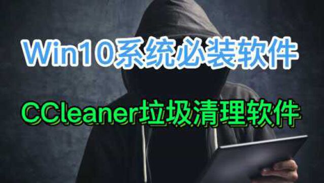 Win10系统必装软件,CCleaner垃圾清理软件