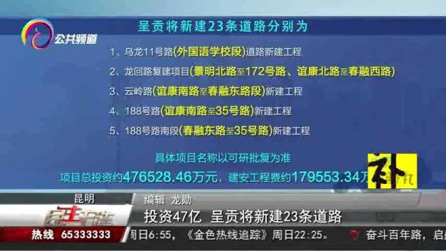 投资47亿元,呈贡将新建23条道路