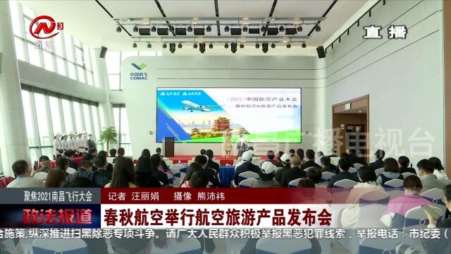 【政法报道】聚焦2021南昌飞行大会:春秋航空举行航空旅游产品发布会