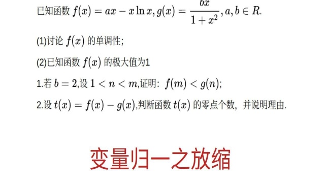 高中数学,放缩之变量归一,转化与化归