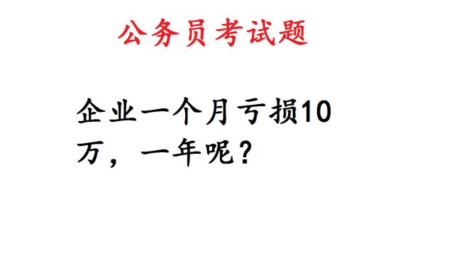 公务员考试题,企业一个月亏损10万,一年呢?