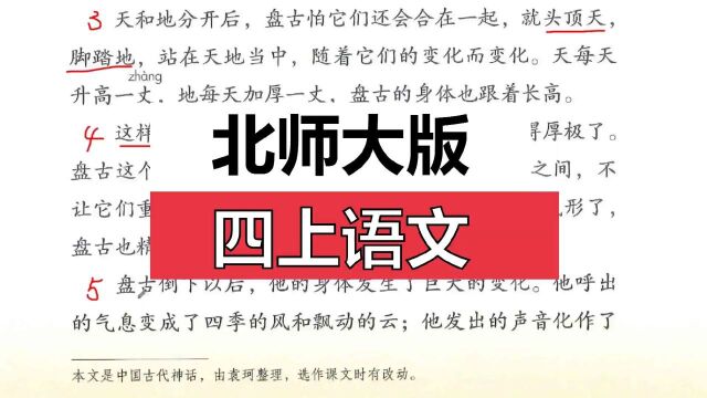 部编版四上语文《盘古开天地》下