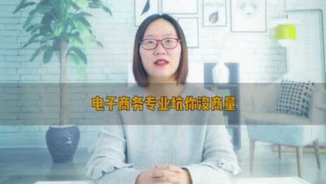 电子商务坑你没商量!