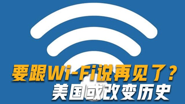 WiFi真的要消失了?美国科学家获重要突破:欢迎来到科技新时代