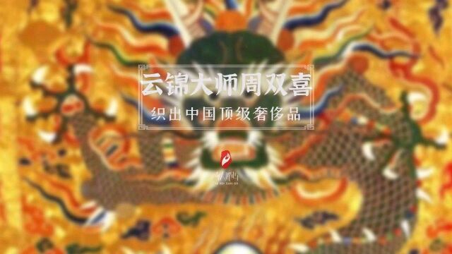 他用一双手织出中国顶级奢侈品——云锦大师周双喜.