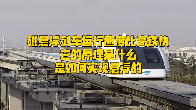 磁懸浮列車運行速度比高鐵快它的原理是什麼是如何實現懸浮的