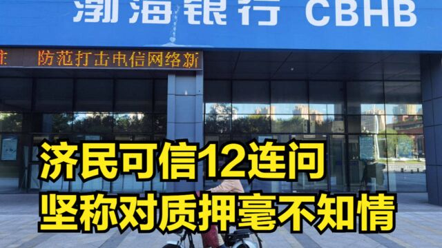 渤海银行的回应存疑?济民可信12连问,坚称对质押毫不知情