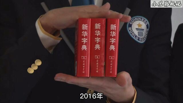 世界纪录最受欢迎新华字典,这个字堪比神迹,一般人都不认识