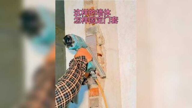 拆旧门换新门,砸坏的墙体怎样固定门套才牢固,这样施工也可以