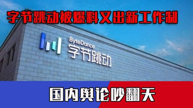 新的时代正在开启,字节跳动被爆料又出新工作制,国内舆论吵翻天