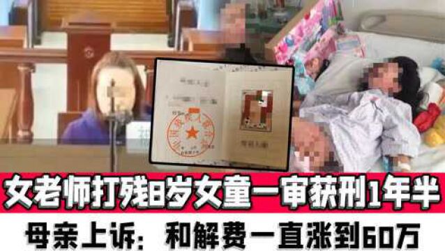 黑龙江女老师打残8岁女童一审获刑1年半,母亲上诉:和解费一直涨到60万