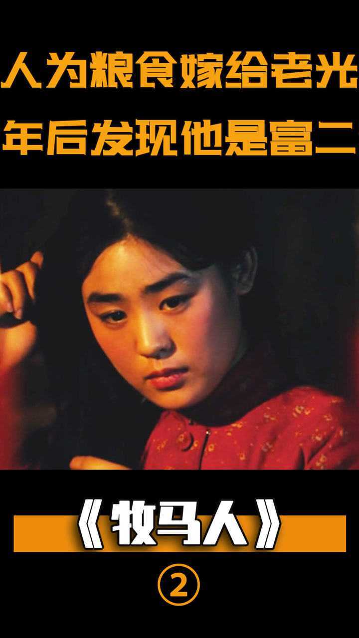 甘愿嫁给老光棍,多年后发现他竟是富二代,剧情#牧马人#朱时茂#电影