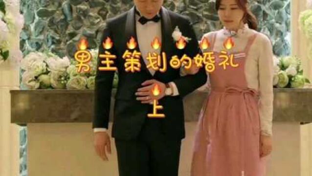 有情人终成眷属,男主策划的婚礼上集#韩剧 #幸福