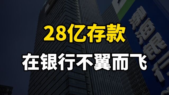 渤海银行涉事员工已失联,28亿存款“蒸发”,背后到底是偶然“天灾”还是必然“人祸”?