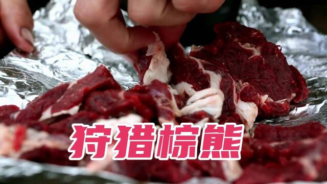 荒野猎人狩猎棕熊怎么料差点被棕熊反杀赶紧吃顿烤熊肉压压惊