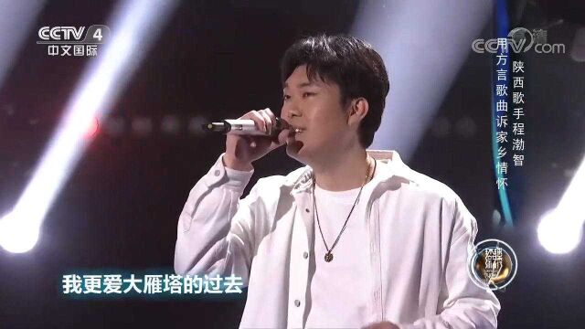 陕西歌手程渤智演唱方言歌曲,倾诉家乡情怀,来看