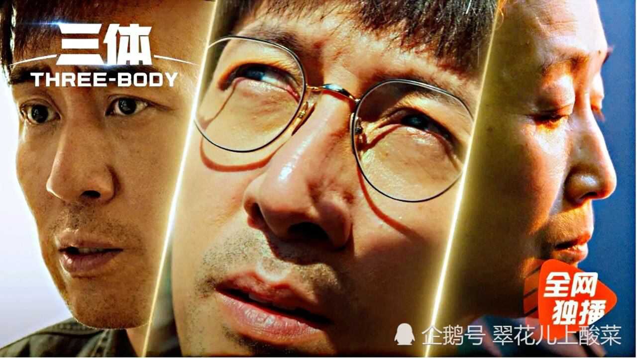 中文版《三体》电视剧预告片新鲜出炉,震撼发布!_高清1080P在线观看平台_腾讯视频
